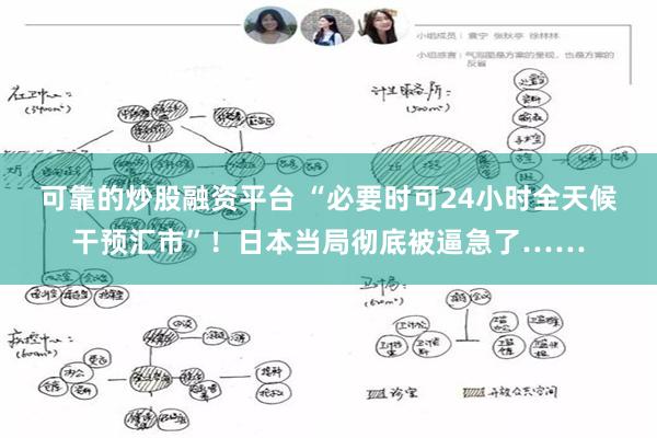 可靠的炒股融资平台 “必要时可24小时全天候干预汇市”！日本当局彻底被逼急了……