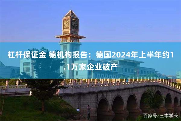 杠杆保证金 德机构报告：德国2024年上半年约1.1万家企业破产