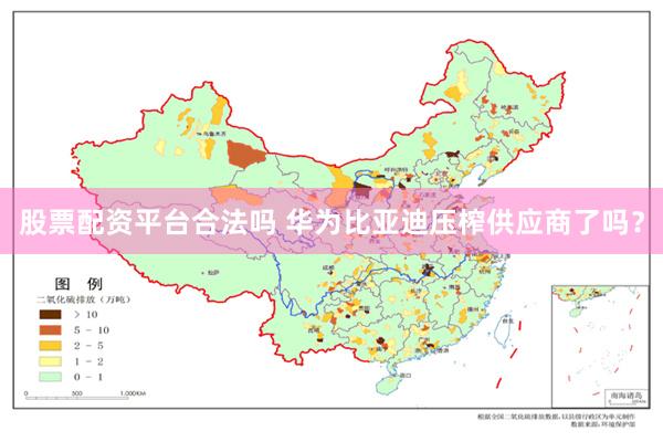 股票配资平台合法吗 华为比亚迪压榨供应商了吗？