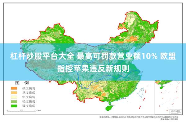 杠杆炒股平台大全 最高可罚款营业额10% 欧盟指控苹果违反新规则