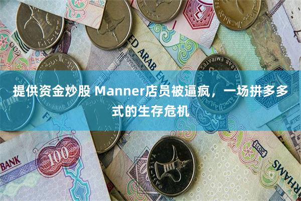 提供资金炒股 Manner店员被逼疯，一场拼多多式的生存危机