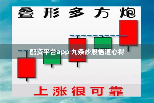 配资平台app 九条炒股悟道心得