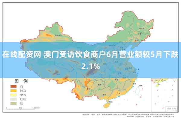 在线配资网 澳门受访饮食商户6月营业额较5月下跌2.1%