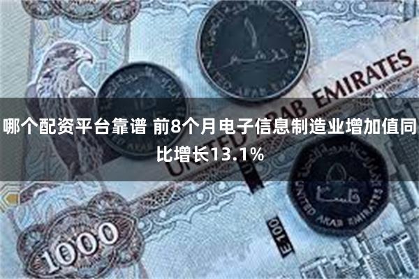 哪个配资平台靠谱 前8个月电子信息制造业增加值同比增长13.1%