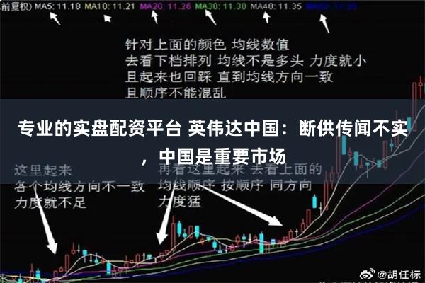 专业的实盘配资平台 英伟达中国：断供传闻不实，中国是重要市场