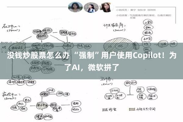 没钱炒股票怎么办 “强制”用户使用Copilot！为了AI，微软拼了