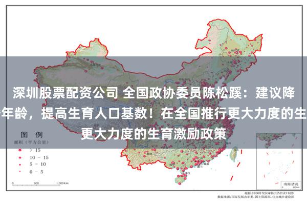 深圳股票配资公司 全国政协委员陈松蹊：建议降低法定结婚年龄，提高生育人口基数！在全国推行更大力度的生育激励政策