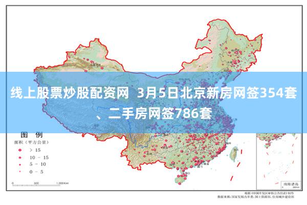 线上股票炒股配资网  3月5日北京新房网签354套、二手房网签786套